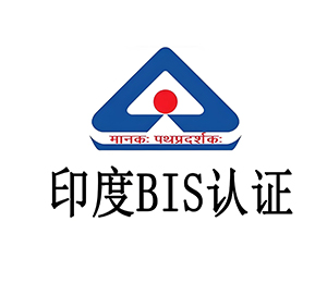 印度BIS認證