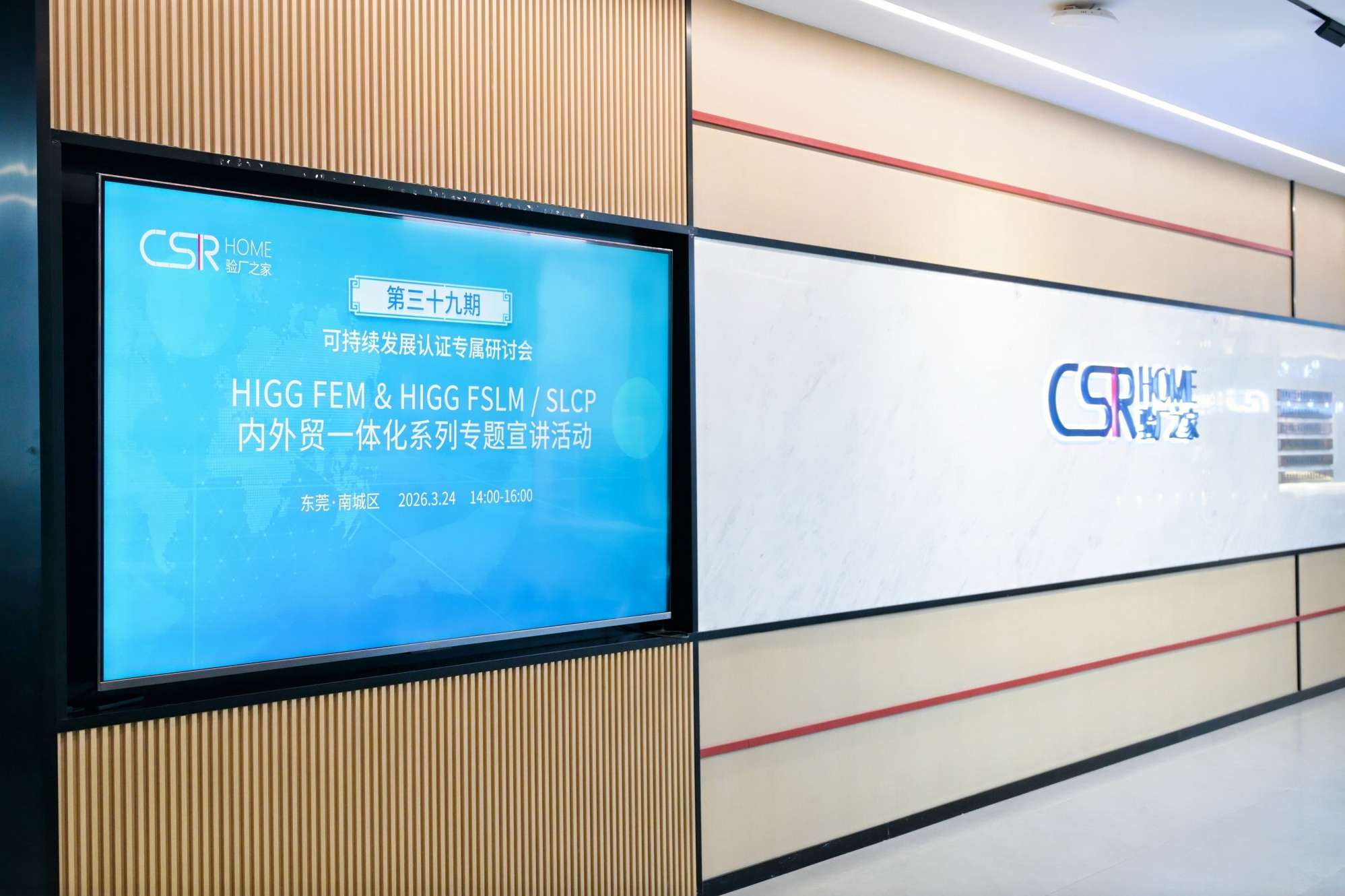 HIGG FEM & HIGG FSLM/SLCP研討會—— 內(nèi)外貿(mào)一體化系統(tǒng)專題活動